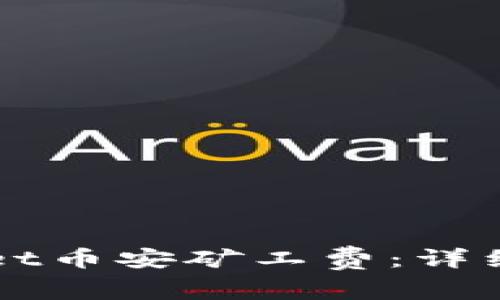 如何购买TPWallet币安矿工费:详细指南与实用技巧