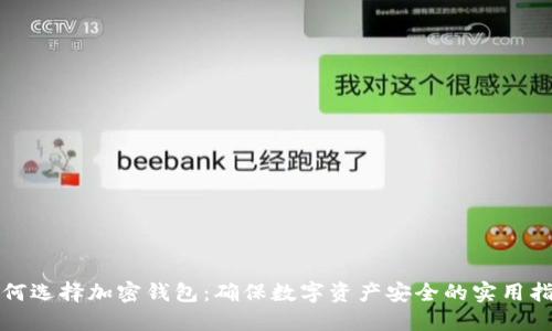 如何选择加密钱包:确保数字资产安全的实用指南
