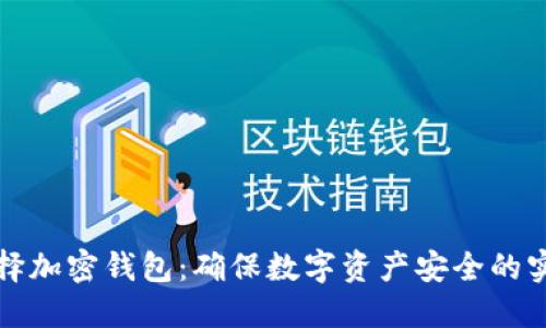 如何选择加密钱包:确保数字资产安全的实用指南