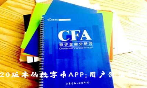 全面解析TRC20版本的数字币APP:用户价值及投资收益最大化