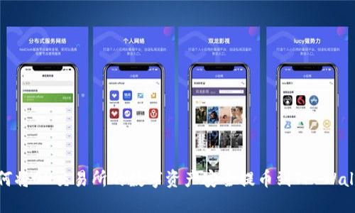 如何将OK交易所的数字资产安全提币到TP Wallet