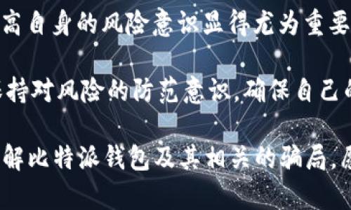 比特派钱包的骗局是真的吗？揭开背后的真相与防范技巧

比特派钱包, 数字货币, 区块链, 投资风险, 骗局防范/guanjianci

比特派钱包，作为一种广受欢迎的数字货币钱包，近年来在加密货币爱好者中获得了不少关注。但与此同时，关于比特派钱包是否存在骗局的讨论也愈演愈烈。那么，这究竟是事实，还是一种误解呢？在这篇文章中，我们将深入探讨比特派钱包的真实情况，帮助用户更好地理解其安全性以及如何防范潜在的风险。

一、比特派钱包的基本概述

比特派钱包，原名Bitpie，是一个支持多种数字货币的去中心化钱包。用户可以在比特派钱包中管理自己的加密资产，进行转账、接收以及交易等操作。由于其操作便捷、界面友好，许多新手用户迅速上手。但正因如此，使得诈骗行为也有了可乘之机。

市场上存在太多的“山寨”钱包，用户在选择钱包时必须谨慎。比特派钱包提供了一些安全措施，例如助记词备份、私钥管理等，来保障用户资产的安全。然而，正因如此，不法分子也借此机会利用用户的信任，进行一些不法勾当。

二、用户需求与骗局的关系

在投资数字货币的过程中，用户通常希望拥有一个安全、便捷、界面友好的钱包应用。然而，一旦需求和市场之间出现缝隙，就可能为骗局提供了滋生的土壤。例如，当用户急于寻找一个便捷的交易平台时，可能被一些未经过认证的钱包所吸引，而这些钱包往往是带有恶意的。比特派钱包的一些用户就曾遭遇过此类问题，他们在使用某些仿冒应用时，不仅财产受损，还可能面临隐私泄露的问题。

三、比特派钱包中的潜在骗局现象

尽管比特派钱包本身是经过一定验证的，但市场上存在大量模仿其名字的“假钱包”。这些恶意应用可能会窃取用户的私钥、助记词等关键数据，导致用户资产损失。一些用户曾透露，他们在尝试下载比特派钱包时，误下载了一个山寨版本，最终损失惨重。这种情况并非个别现象，很多用户在网上的讨论中也表示相同的遭遇。

此外，社交媒体上的诱导性广告也常常将用户引向这些诈骗钱包。许多诈骗者利用假网站和假社交媒体账号，以伪装成比特派钱包的官方形象来进行宣传，让人难以分辨真假。在这样的环境下，用户确实需要提高警惕来保护自己的资产。

四、如何识别与防范骗局？

面对如此复杂的市场环境，我们必须增强自己的识别能力，才能有效防范骗局。首先，用户应该始终从官方渠道（如比特派的官方网站或可信的应用商店）下载钱包，避免通过第三方链接下载可能存在风险的应用。此外，查看用户评价和反馈也是一个不错的方法，能够在一定程度上识别出假冒钱包。

同时，用户在使用比特派钱包时，应避免轻信他人的推荐链接，尤其是在社交媒体上。这些链接往往可能是诈骗者精心设计的陷阱。在进行任何转账或敏感操作之前，务必检查接收方的地址是否正确，避免因为输入错误而导致无法挽回的损失。

五、比特派钱包的火热与用户信任

比特派钱包之所以能在市场中占有一席之地，除了其功能完善外，更因其背后有一群忠实的用户。这些用户原本对比特派钱包充满信任，然而骗局的出现让部分用户开始动摇。值得注意的是，虽然比特派钱包的开发团队致力于提升安全性，但单靠团队的努力是不够的，用户自身的防范意识同样重要。

举个例子，曾经一位朋友在使用比特派钱包时就遇到过公认的安全事件，那次事件让他损失了不少资金。后来，他意识到自己对安全政策的忽视以及对链接的轻信。教训令他明白，拥有一个安全的钱包还不够，用户必须对使用钱包的每一步骤都保持高度警惕。

六、个人经验总结与展望

通过对比特派钱包的研究和个人的使用经验，我总结出几条实用的建议，供大家在使用数字货币钱包时参考。首先，始终关注官方动态，有些时候应用可能会发布重要的安全更新，用户应及时了解。此外，保持良好的密码习惯也是非常必要的，避免使用简单的密码以防泄露。

其次，对于任何涉及钱包的操作，都应进行双重确认。例如，转账前再次确认接收地址，避免因一时疏忽造成损失。我们应看到，尽管技术在进步，但诈骗的手法也在不断演化。因此，提高自身的风险意识显得尤为重要。

最后，我认为在数字货币的投资过程中，与其单纯追求收益，不如注重资产的安全。毕竟，失去资金的痛苦往往远胜于获取收益的快乐。因此，我们需要在追求投资回报的同时，时刻保持对风险的防范意识，确保自己的资产能够安全增长。尽管比特派钱包提供了便利，但选择和使用过程中的谨慎，才是保证收益和安全的根本。

总之，比特派钱包虽然受到很多用户欢迎，但对其安全性仍需保持理性看待。我们在享受数字货币带来的便利同时，更要时刻警惕潜在的风险。希望此次分享能够帮助大家更好地理解比特派钱包及其相关的骗局，愿每位用户都能安全投资，收获财富的同时，也能保护好自己的资产。