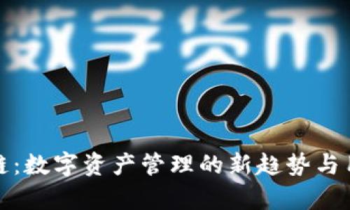 tp卡钱包侧链:数字资产管理的新趋势与用户收益解析