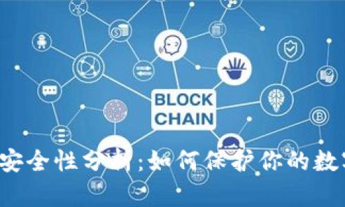 热钱包安全性分析:如何保护你的数字资产?