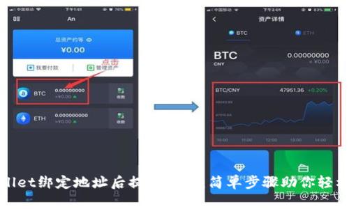 TPWallet绑定地址后提币指南:简单步骤助你轻松提现