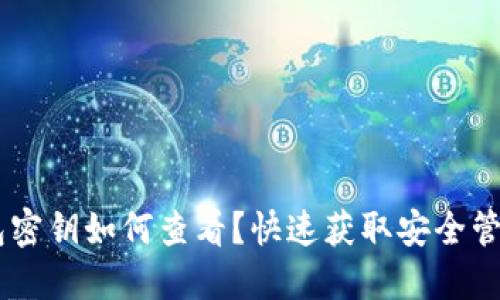 IM钱包密钥如何查看?快速获取安全管理秘籍