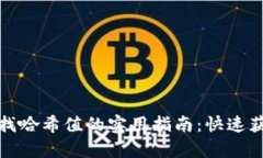 tpwallet查找哈希值的实用指