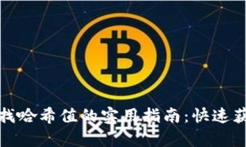 tpwallet查找哈希值的实用指南:快速获取交易信息