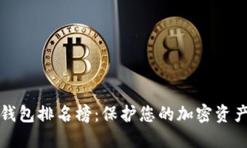 十大最安全的冷钱包排名榜:保护您的加密资产安全的最佳选择
