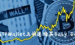 如何在TPWallet上快速购买