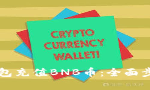 如何通过TP钱包充值BNB币:全面步骤与实用指南