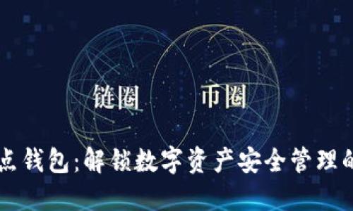 区块链热点钱包:解锁数字资产安全管理的无限可能