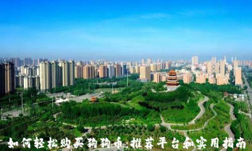 如何轻松购买狗狗币:推荐平台和实用指南