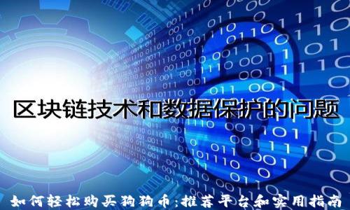 如何轻松购买狗狗币:推荐平台和实用指南
