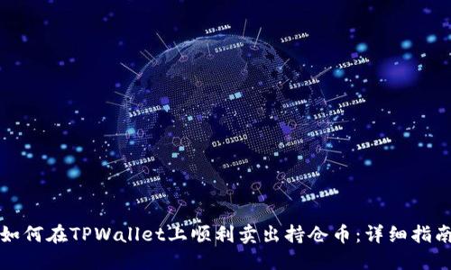 如何在TPWallet上顺利卖出持仓币:详细指南