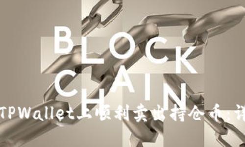 如何在TPWallet上顺利卖出持仓币:详细指南