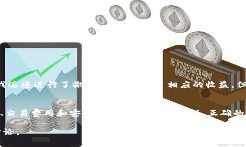 针对“tpwallet里的流动资产也撤销吗？”这个问题，首先我们需要了解tpwallet以及流动资产的基本概念。tpwallet是一款支持多种加密货币的数字钱包，允许用户管理和交易数字资产。而流动资产则指的是可以快速变现的资产，通常包括现金、银行存款以及可以在短期内出售为现金的投资。

tpwallet的操作机制
在tpwallet中，用户可以存储、交易和管理多种数字资产。流动资产在这个应用中的体现就是用户持有的各种加密货币。一般来说，用户可随时出售这些资产，以实现资金的快速流入。撤销流动资产的意思是在市场上将其出售或转移给其他钱包，因此用户需要明白操作的具体流程和潜在风险。

撤销流动资产的步骤
要撤销tpwallet中的流动资产，用户通常需要以下几个步骤：
ul
    li首先，登录tpwallet账户，确保你的账户安全并且活跃。/li
    li在钱包界面，查找你想撤销的流动资产。如果你有多种加密货币，务必选择正确的资产。/li
    li选择撤销或卖出选项。这个操作通常在“交易”或“资产管理”部分进行。/li
    li输入你想销售的资产数量，并确认该次交易的相关费用。/li
    li最后，完成交易。如果一切顺利，你的流动资产将成功撤销，并转入到指定的账户或兑换为其他货币。/li
/ul

流动资产撤销的注意事项
撤销流动资产看似简单，但实际上在操作中需谨慎对待。以下是一些需要特别留意的事项：
ul
    li市场波动：在数字货币市场，资产价格波动非常大。如果你的流动资产正处于高点，及时撤销或许能够获得最大的收益。/li
    li交易手续费：每次出售资产时，tpwallet可能会收取一定的交易费用。请在撤销之前确认费用细节，以免影响收益。/li
    li安全性问题：确保你的钱包账户安全，定期更改密码，避免遭到黑客攻击。在进行撤销操作时，最好使用两步验证。/li
/ul

个人经历分享
在我个人的使用经验中，tpwallet的流动资产撤销功能确实相当方便。我曾经在某个高峰时期，看到自己持有的某个数字货币价格大涨。我迅速进行了撤销操作，得到了相应的收益。但也有我操作不当的经历。那次我不小心卖出的时机不太好，错过了把资产卖出更高价的机会。因此，选择合适的时机和策略是至关重要的。

总结
综上所述，tpwallet里的流动资产是可以撤销的。这一过程涉及多个步骤，需要用户认真操作。用户在撤销流动资产时，应当考虑市场环境、交易费用和安全性等因素。总体来说，正确的操作可以为用户赢得收益，但也需要谨慎小心，以致于避免不必要的损失。

希望通过以上的信息，能帮助到正想了解tpwallet及其流动资产撤销的用户！如果有任何疑问或需要进一步的信息，欢迎随时与我交流讨论。