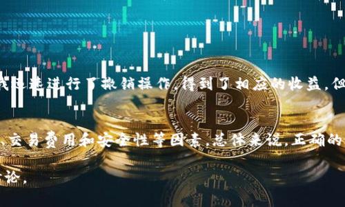 针对“tpwallet里的流动资产也撤销吗？”这个问题，首先我们需要了解tpwallet以及流动资产的基本概念。tpwallet是一款支持多种加密货币的数字钱包，允许用户管理和交易数字资产。而流动资产则指的是可以快速变现的资产，通常包括现金、银行存款以及可以在短期内出售为现金的投资。

tpwallet的操作机制
在tpwallet中，用户可以存储、交易和管理多种数字资产。流动资产在这个应用中的体现就是用户持有的各种加密货币。一般来说，用户可随时出售这些资产，以实现资金的快速流入。撤销流动资产的意思是在市场上将其出售或转移给其他钱包，因此用户需要明白操作的具体流程和潜在风险。

撤销流动资产的步骤
要撤销tpwallet中的流动资产，用户通常需要以下几个步骤：
ul
    li首先，登录tpwallet账户，确保你的账户安全并且活跃。/li
    li在钱包界面，查找你想撤销的流动资产。如果你有多种加密货币，务必选择正确的资产。/li
    li选择撤销或卖出选项。这个操作通常在“交易”或“资产管理”部分进行。/li
    li输入你想销售的资产数量，并确认该次交易的相关费用。/li
    li最后，完成交易。如果一切顺利，你的流动资产将成功撤销，并转入到指定的账户或兑换为其他货币。/li
/ul

流动资产撤销的注意事项
撤销流动资产看似简单，但实际上在操作中需谨慎对待。以下是一些需要特别留意的事项：
ul
    li市场波动：在数字货币市场，资产价格波动非常大。如果你的流动资产正处于高点，及时撤销或许能够获得最大的收益。/li
    li交易手续费：每次出售资产时，tpwallet可能会收取一定的交易费用。请在撤销之前确认费用细节，以免影响收益。/li
    li安全性问题：确保你的钱包账户安全，定期更改密码，避免遭到黑客攻击。在进行撤销操作时，最好使用两步验证。/li
/ul

个人经历分享
在我个人的使用经验中，tpwallet的流动资产撤销功能确实相当方便。我曾经在某个高峰时期，看到自己持有的某个数字货币价格大涨。我迅速进行了撤销操作，得到了相应的收益。但也有我操作不当的经历。那次我不小心卖出的时机不太好，错过了把资产卖出更高价的机会。因此，选择合适的时机和策略是至关重要的。

总结
综上所述，tpwallet里的流动资产是可以撤销的。这一过程涉及多个步骤，需要用户认真操作。用户在撤销流动资产时，应当考虑市场环境、交易费用和安全性等因素。总体来说，正确的操作可以为用户赢得收益，但也需要谨慎小心，以致于避免不必要的损失。

希望通过以上的信息，能帮助到正想了解tpwallet及其流动资产撤销的用户！如果有任何疑问或需要进一步的信息，欢迎随时与我交流讨论。