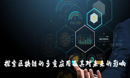 探索区块链的多重应用及其对未来的影响