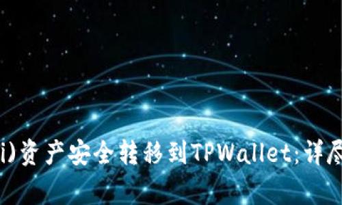 如何将欧易(Ouyi)资产安全转移到TPWallet:详尽指南与注意事项