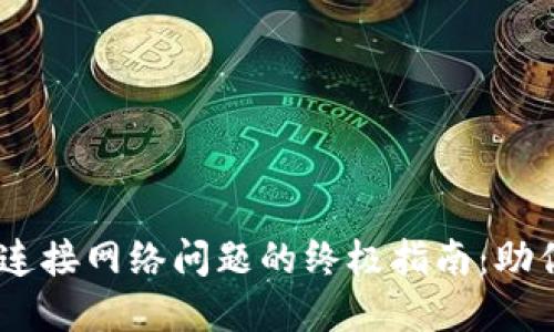 解决TPWallet无法连接网络问题的终极指南:助你顺畅购买数字货币