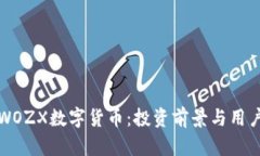 全面解析WOZX数字货币：投