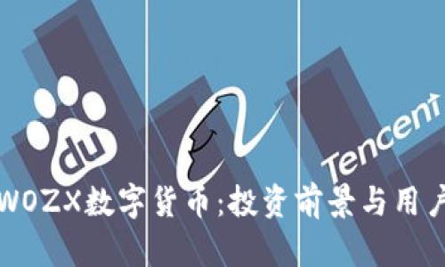 全面解析WOZX数字货币:投资前景与用户收益分析
