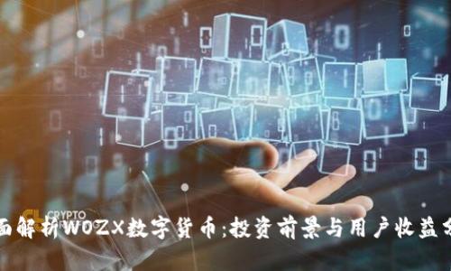 全面解析WOZX数字货币:投资前景与用户收益分析