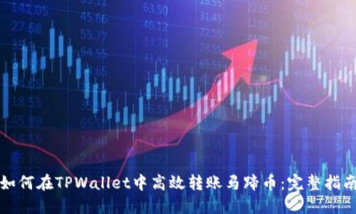 如何在TPWallet中高效转账马蹄币:完整指南