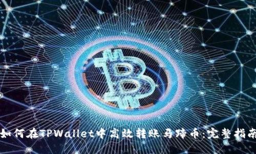 如何在TPWallet中高效转账马蹄币:完整指南