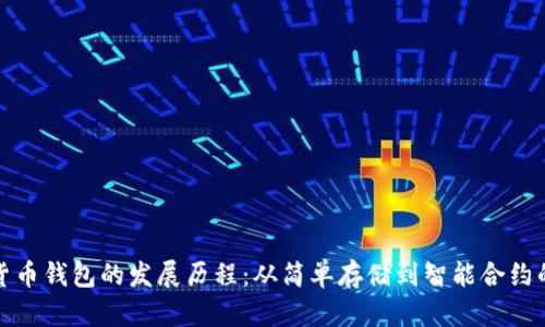 加密货币钱包的发展历程:从简单存储到智能合约的演变