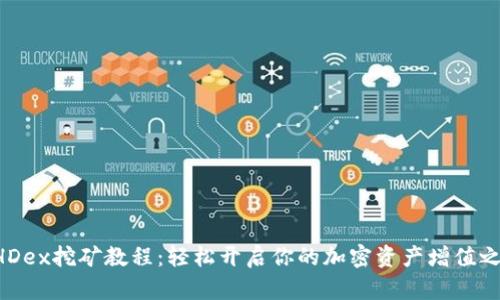 BHDex挖矿教程:轻松开启你的加密资产增值之路