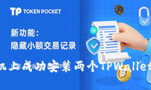 如何在一台手机上成功安装两个TPWallet应用:全面指南