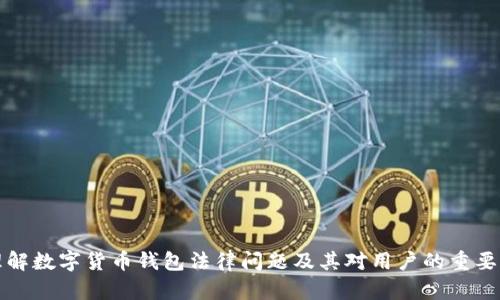 理解数字货币钱包法律问题及其对用户的重要性