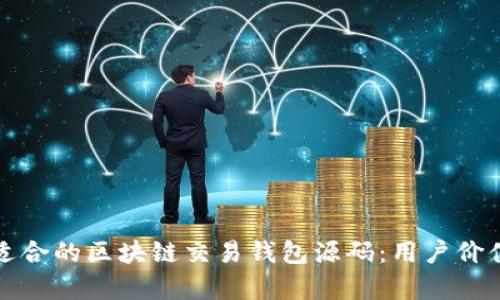 如何选择最适合的区块链交易钱包源码：用户价值与收益分析