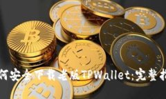 如何安全下载老版TPWalle