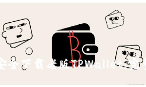 如何安全下载老版TPWallet:完整指南