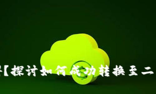 数字钱包升级障碍?探讨如何成功转换至二类钱包的解决方案