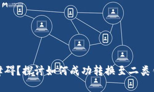 数字钱包升级障碍?探讨如何成功转换至二类钱包的解决方案