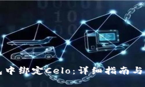 如何在TP钱包中绑定Celo:详细指南与用户经验分享