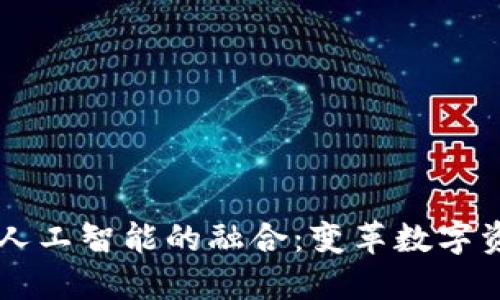 区块链钱包与人工智能的融合:变革数字资产管理的未来