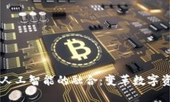 区块链钱包与人工智能的