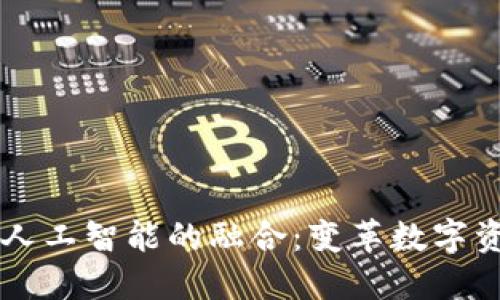 区块链钱包与人工智能的融合:变革数字资产管理的未来