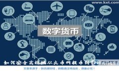 如何安全高效地从火币网