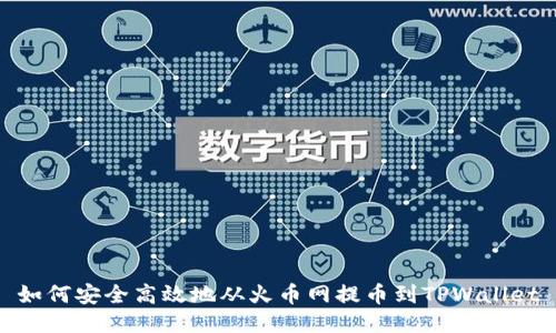 如何安全高效地从火币网提币到TPWallet