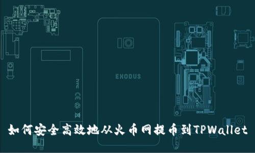 如何安全高效地从火币网提币到TPWallet