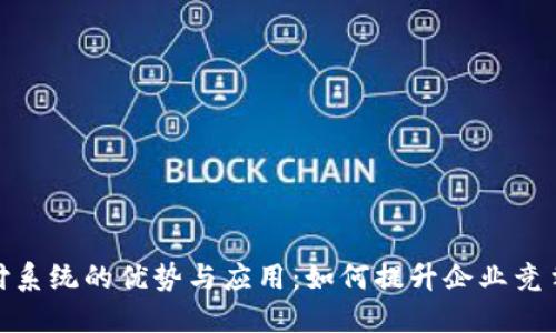 探索虚拟币支付系统的优势与应用:如何提升企业竞争力与用户体验