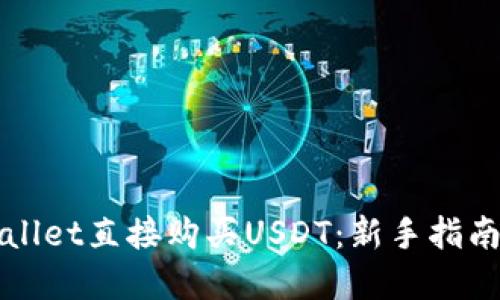 如何在TPWallet直接购买USDT：新手指南与实用技巧