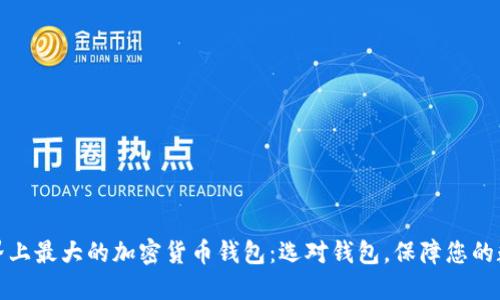 探索世界上最大的加密货币钱包:选对钱包,保障您的数字资产