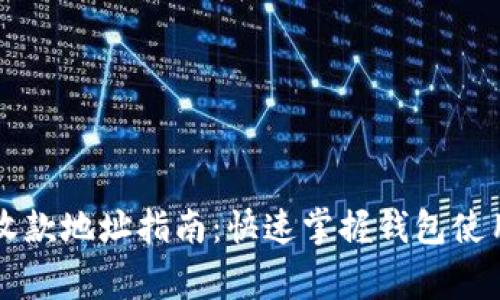TPWallet转账与收款地址指南:快速掌握钱包使用技巧与注意事项